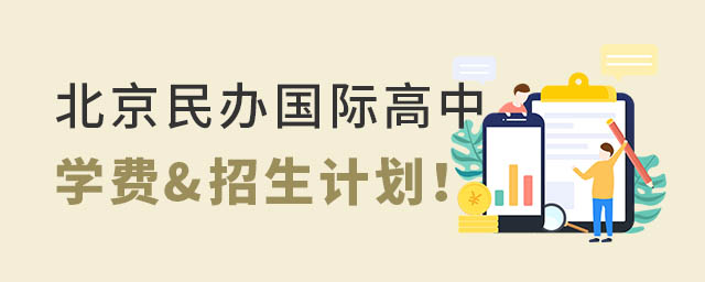 北京民辦高中學費