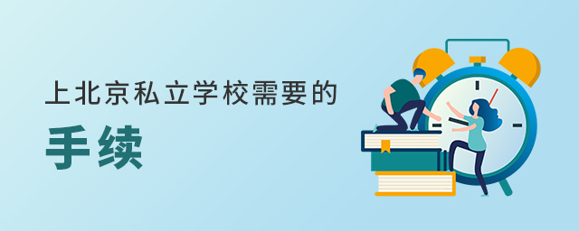 上北京私立學(xué)校需要哪些手續(xù)大.jpg