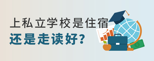 上私立學校是選擇住宿還是走讀好大.jpg