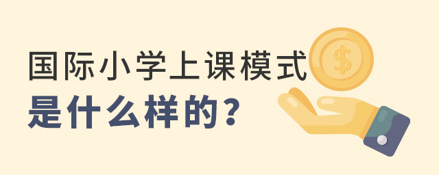 國際小學上課模式.jpg