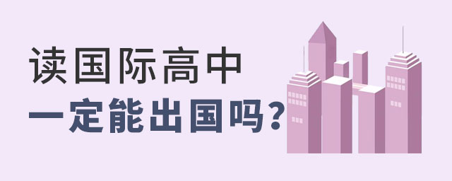 讀國際高中一定能出國嗎