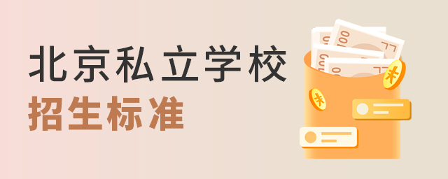 2022年北京私立學(xué)校招生標(biāo)準(zhǔn)大.jpg