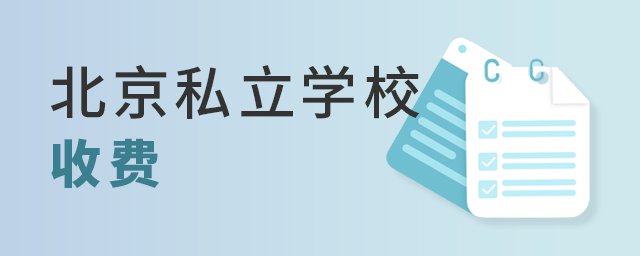 2022年北京私立學校收費包含什么大.jpg