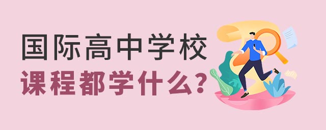 國(guó)際高中學(xué)校課程都學(xué)什么.jpg