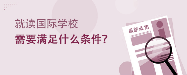 就讀國際學校需要滿足什么條件