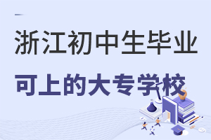 浙江初中生畢業可上的大專學校有嗎?.jpg