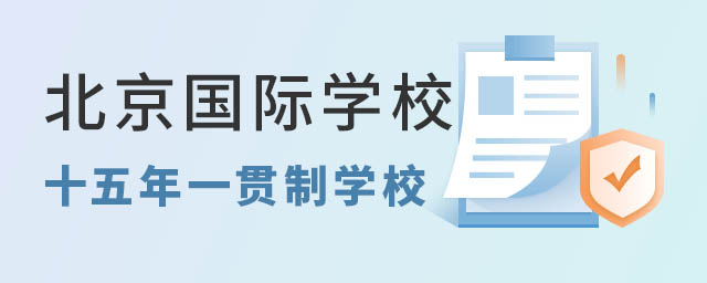北京國際學校一貫制學校名單.jpg