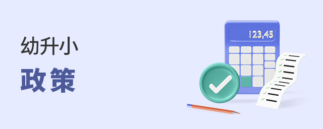 4月份,幼升小政策發布前一定要核查好這些材料,涉及到各類人群大.jpg