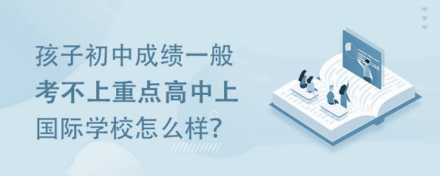 考不上重點高中上國際學校怎么樣