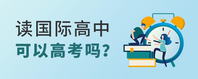 國際高中可以參加高考嗎.jpg