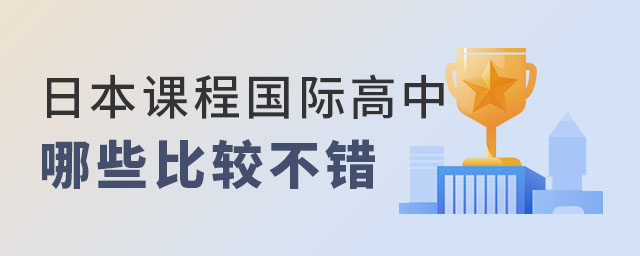 日本課程國際高中哪些不錯.jpg