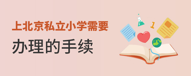 上北京私立小學(xué)需要哪些手續(xù)大.jpg