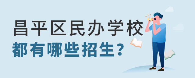 昌平區民辦學校有哪些招生