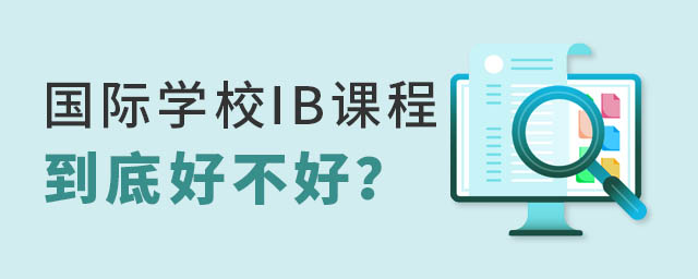 國際學校IB課程