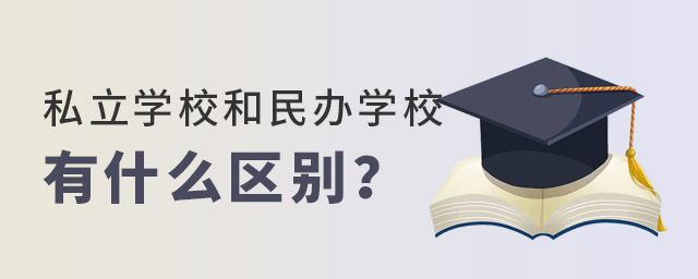 私立學(xué)校和民辦學(xué)校有什么區(qū)別.jpg