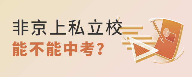 非京籍上私立學(xué)校中考