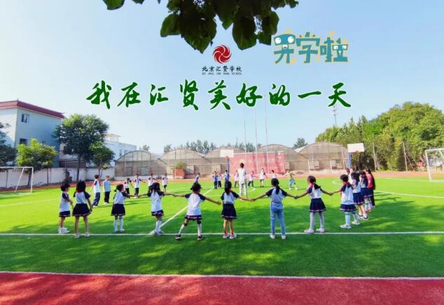 北京市昌平區匯賢學校