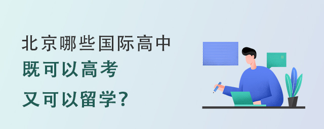 北京哪些國際高中既可以高考、又可以出國留學?