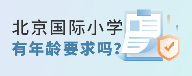 北京國際小學(xué)年齡要求