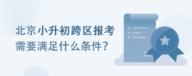 北京小升初跨區報考條件