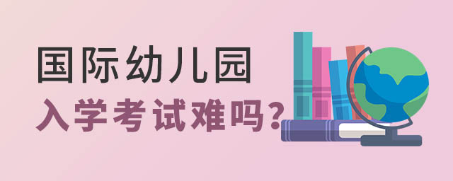 國際幼兒園入學考試難嗎