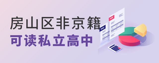 房山區私立高中可讀名單