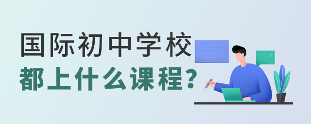 國際初中學校上什么課程