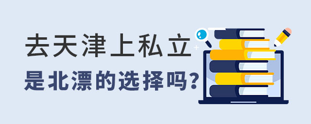 去天津上私立學(xué)校是北漂選擇嗎