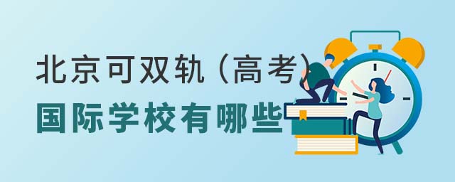北京可雙軌國際學(xué)校