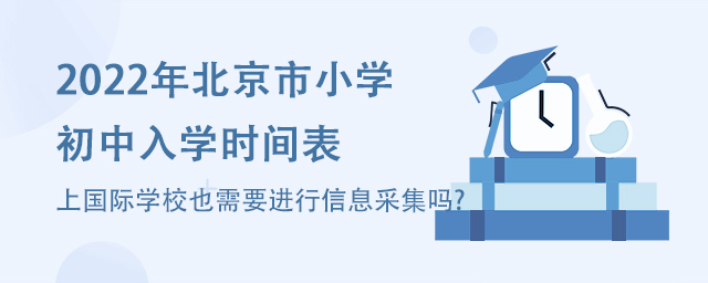上國際學校也需要進行信息采集嗎?.jpg