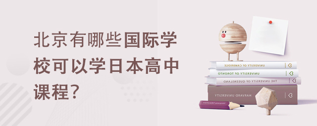 北京有哪些國際學(xué)校可以學(xué)日本高中課程?