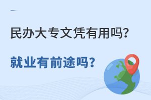 民辦大專文憑有用嗎?就業有前途嗎?.jpg