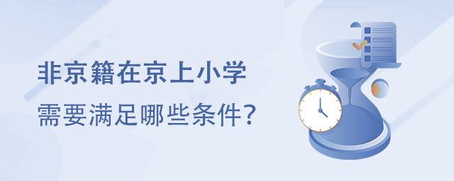 非京籍在北京上小學需要滿足哪些條件?.jpg