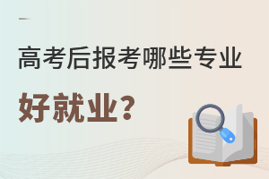 高考后報考哪些專業好就業?.jpg