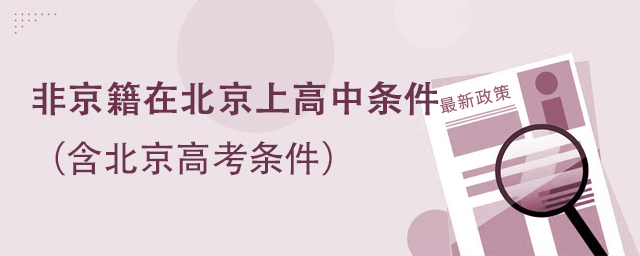 非京籍在北京上高中條件.jpg