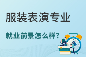 服裝表演專業就業前景怎么樣?好找工作嗎?.jpg