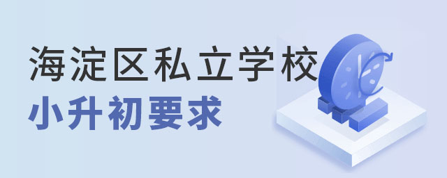 海淀區私立學校小升初要求.jpg