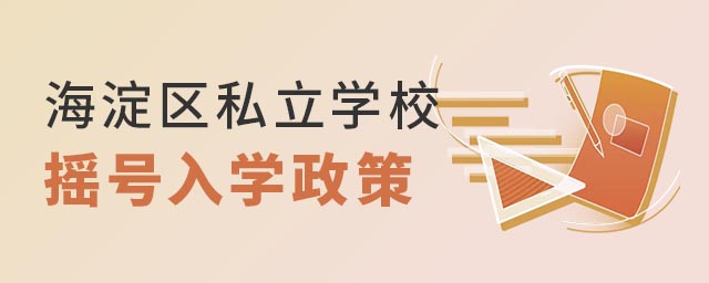 海淀區(qū)私立學校搖號入學政策