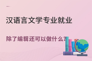 漢語言文學專業就業除了編輯工作,還可以做什么?.jpg