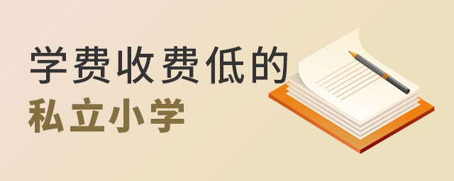 學費收取低的私立小學.jpg