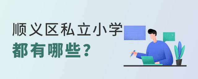 順義區(qū)私立小學(xué)都有哪些.jpg