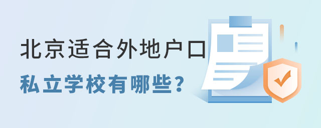 適合外地戶口的私立學(xué)校.jpg