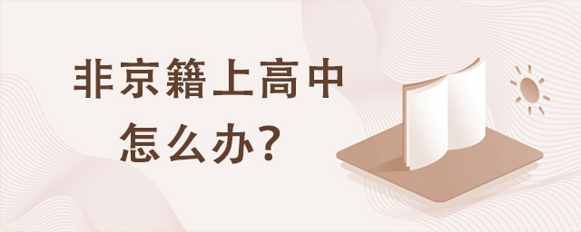 非京籍上高中怎么辦