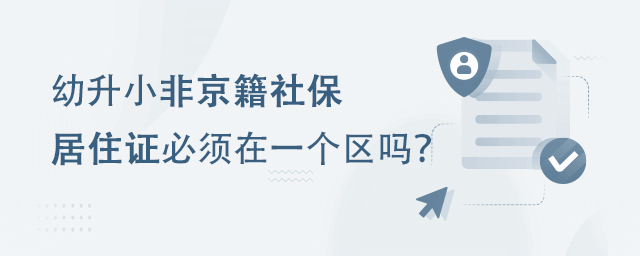 幼升小非京籍社保和居住證必須在一個區嗎?.jpg