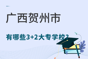 廣西賀州市有哪些3+2大專學校?.jpg