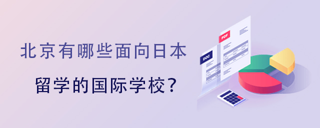 北京有哪些面向日本留學(xué)的國際學(xué)校?