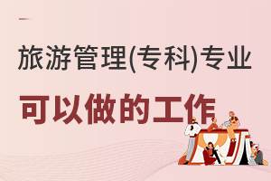 旅游管理(專科)專業除了導游,還可以做什么工作?.jpg