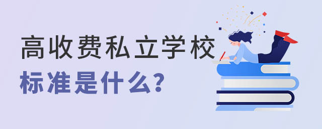 高收費私立學校標準.jpg