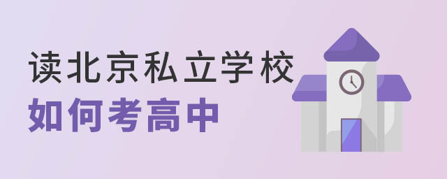 北京私立學校如何考高中