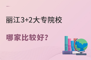 麗江3+2大專院校哪家比較好?.jpg